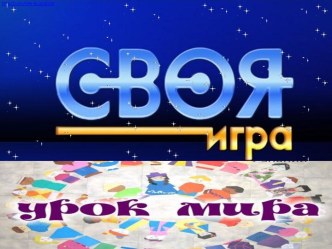 День знаний 1 сентября в стиле Своя игра