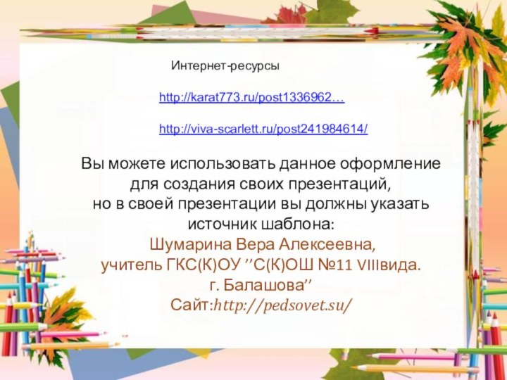 Вы можете использовать данное оформление для создания своих презентаций, но в своей