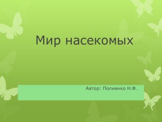 Презентация по ознакомлению с окружающим миром на тему Мир насекомых (старшая группа)