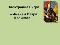 Презентация по истории на тему Именем Петра Великого (7 класс)