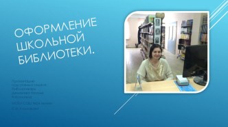 Презентация Оформление школьной библиотеки