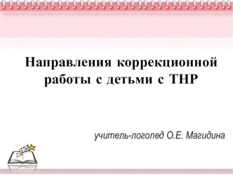 Презентация к выступлению на тему Направления коррекционно-логопедической работы с учащимися с ТНР