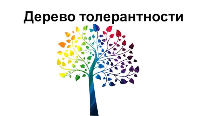 Дерево толерантности