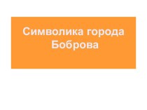 Презентация по историческому краеведению  Символика Боброва .8.кл.