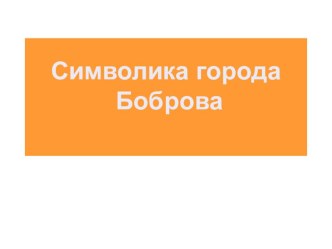 Презентация по историческому краеведению  Символика Боброва .8.кл.