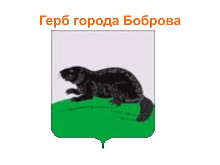 Герб города Боброва