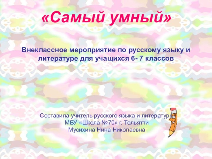 «Самый умный»  Внеклассное мероприятие по русскому языку и литературе для учащихся