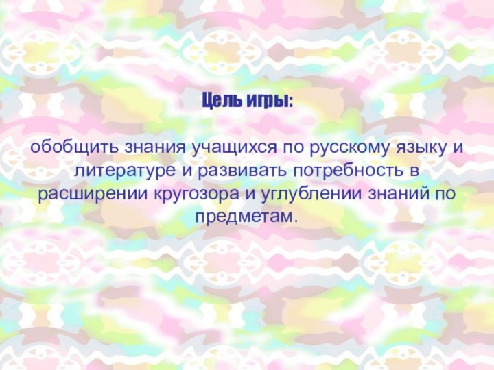 Цель игры:  обобщить знания учащихся по русскому языку и литературе и