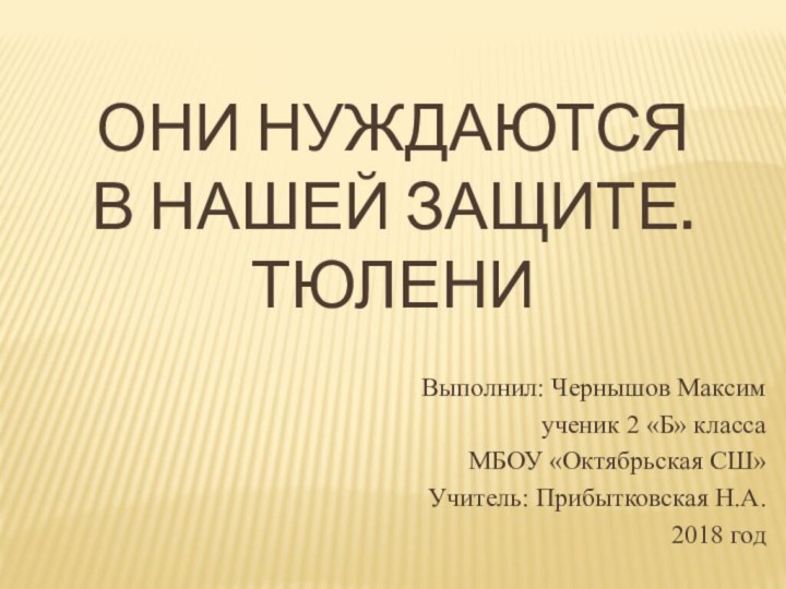 Они нуждаются  в нашей защите. тюлениВыполнил: Чернышов Максимученик 2 «Б» класса