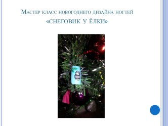 Мастер класс: Новогодний дизайн ногтей Снеговик выполненный в технике художественная роспись