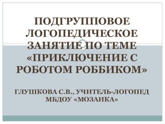 Подгрупповое логопедическое занятие по автоматизации звука Р Приключение робота Роббика