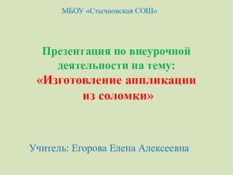 Презентация по внеурочной деятельности на тему Аппликация из соломки