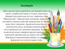 6 клас Презентація з української мови. Тема Прикметник як частина мови