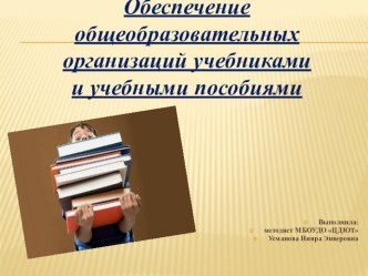 Презентация Обеспечение общеобразовательных организаций учебниками и учебными пособиями