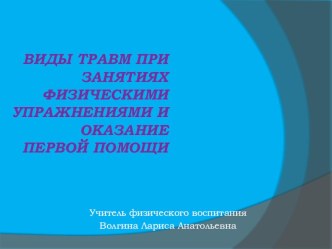 Презентация по физической культуре на тему Виды травм при занятиях физическими упражнениями и оказание первой помощи