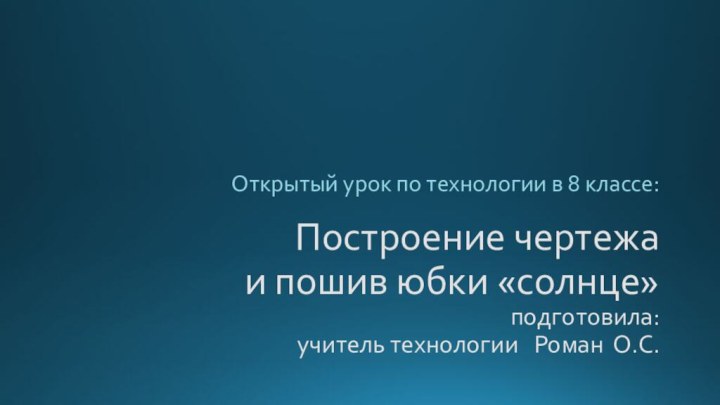 Построение чертежа  и пошив юбки «солнце» подготовила:  учитель технологии