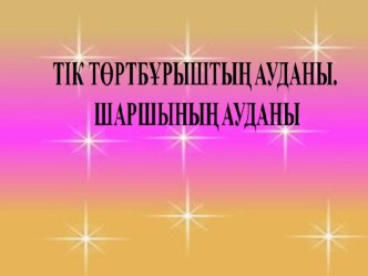 Тік төртбұрыштың ауданы. Шаршының ауданы (4 сынып)