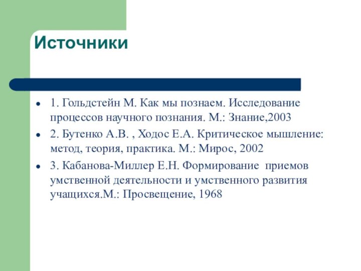 Источники1. Гольдстейн М. Как мы познаем. Исследование процессов научного познания. М.: Знание,20032.