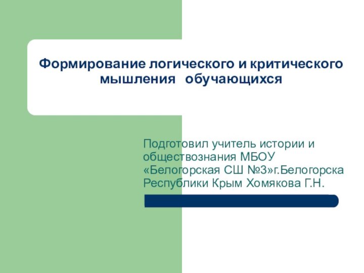 Формирование логического и критического мышления  обучающихся Подготовил учитель истории и обществознания