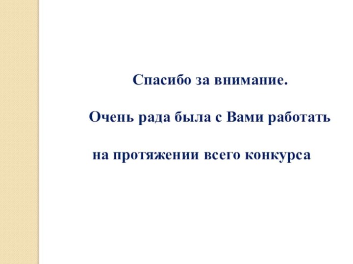 Спасибо за внимание.Очень рада была с Вами работать на протяжении всего конкурса