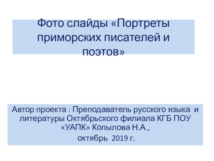 Фото слайды «Портреты приморских писателей и поэтов»Автор проекта : Преподаватель русского языка