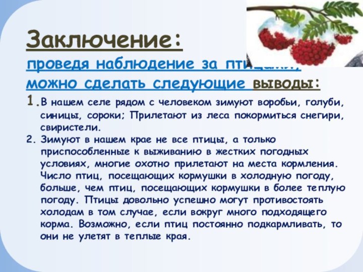 Заключение: проведя наблюдение за птицами, можно сделать следующие выводы:1.В нашем селе рядом