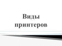 Презентация по информатике на тему Виды принтеров