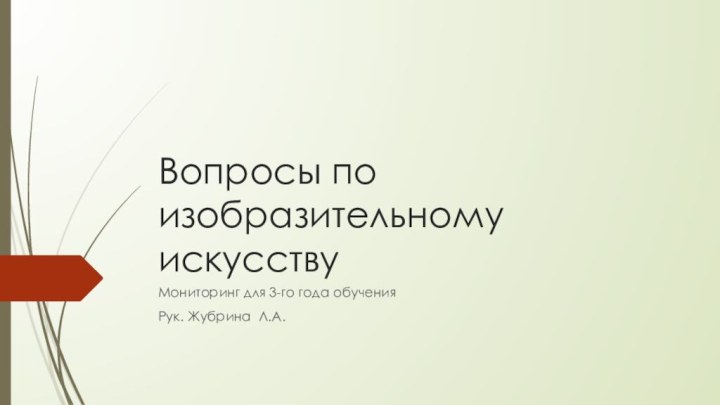 Вопросы по изобразительному искусствуМониторинг для 3-го года обученияРук. Жубрина Л.А.