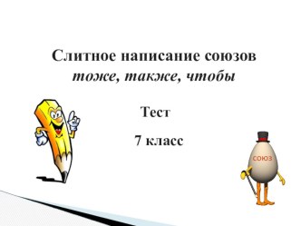 Тест по русскому языку Союзы 7 класс