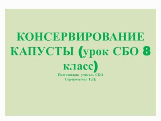 Презентация к уроку СБО Консервирование капусты 8 класс