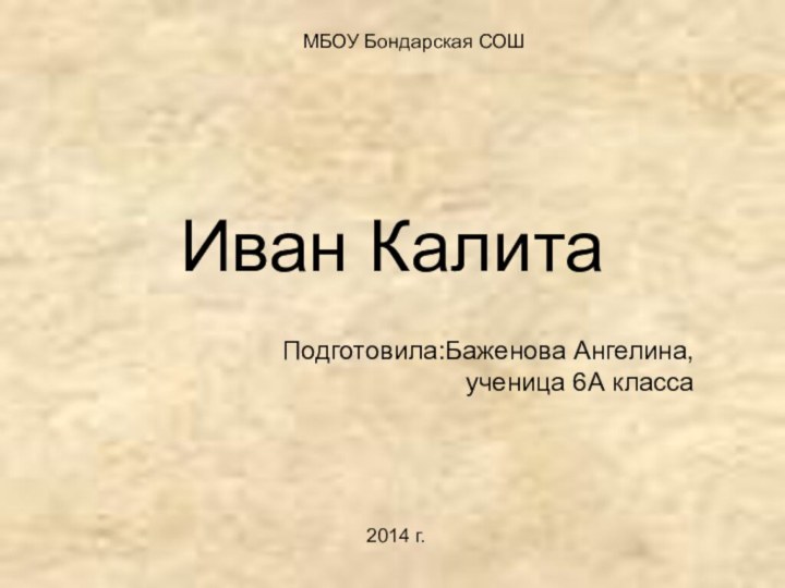 Иван КалитаПодготовила:Баженова Ангелина, ученица 6А классаМБОУ Бондарская СОШ2014 г.