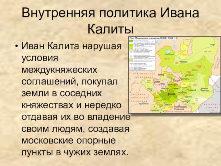 Калита политика. Внутренняя политика Ивана Калиты.