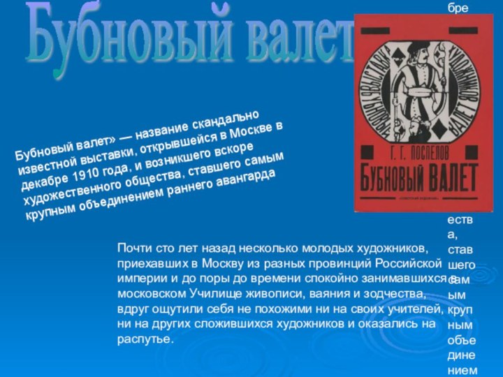 Бубновый валет» — название скандально известной выставки, открывшейся в Москве в