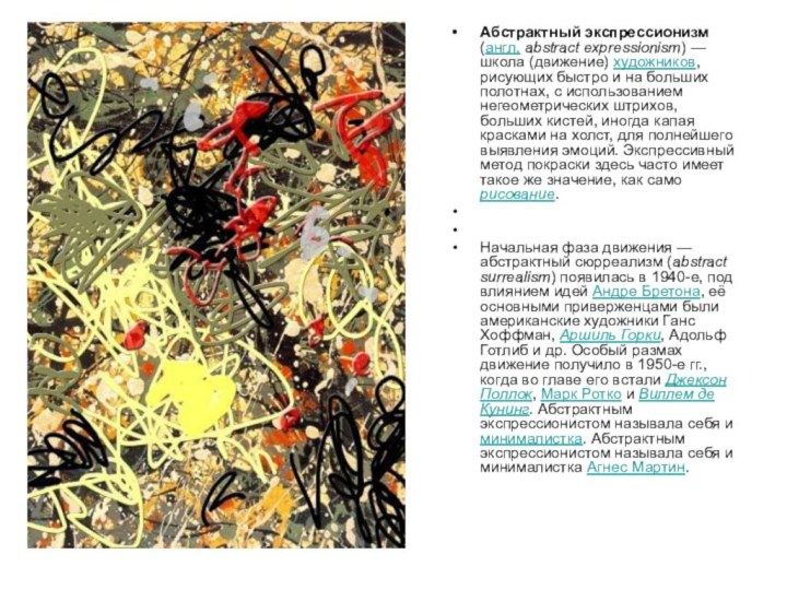 Абстрактный экспрессионизм (англ. abstract expressionism) — школа (движение) художников, рисующих быстро и на