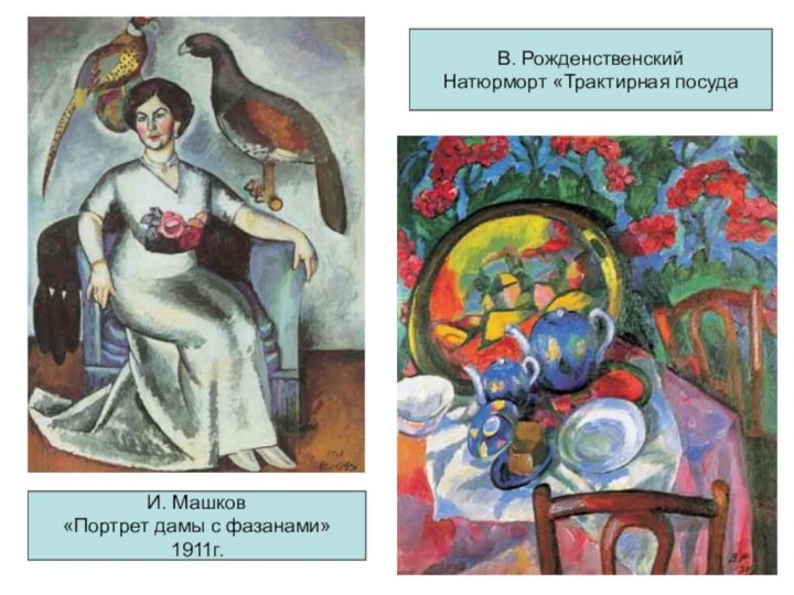 И. Машков «Портрет дамы с фазанами»1911г.В. Рожденственский Натюрморт «Трактирная посуда