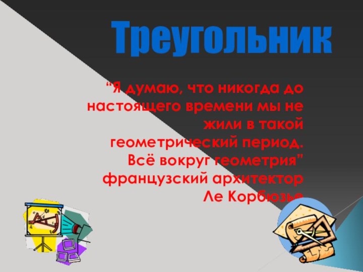 Треугольник“Я думаю, что никогда до настоящего времени мы не жили в такой