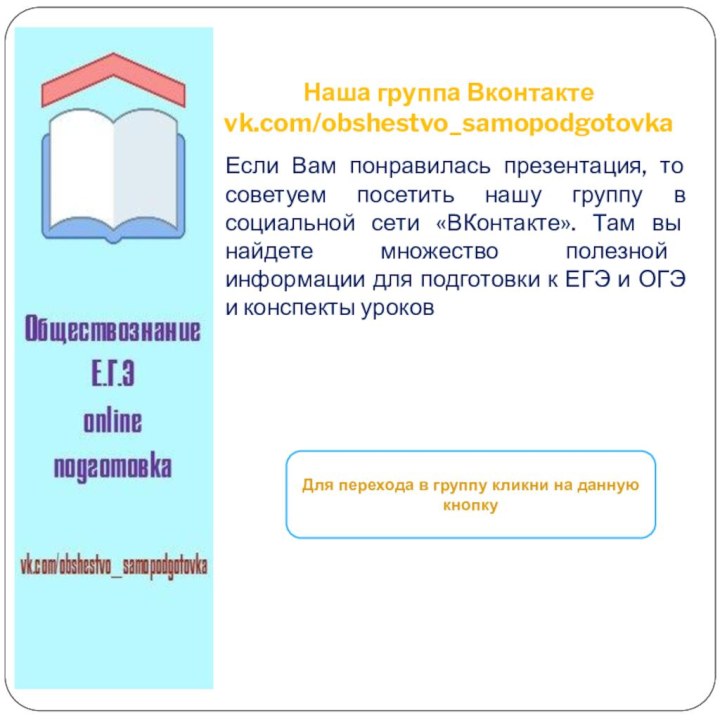 Наша группа Вконтакте vk.com/obshestvo_samopodgotovkaЕсли Вам понравилась презентация, то советуем посетить нашу группу