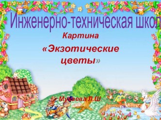 Картина Экзотические цветы