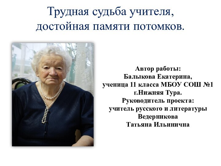 Трудная судьба учителя, достойная памяти потомков.Автор работы: Балыкова Екатерина, ученица 11 класса