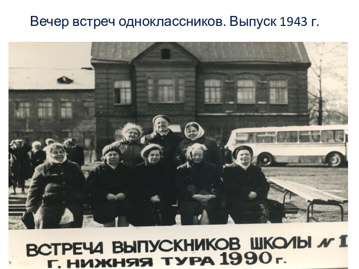 Вечер встреч одноклассников. Выпуск 1943 г.