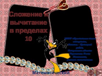 Презентация по математике Сложение и вычитание в пределах 10. Интерактивный тренажёр