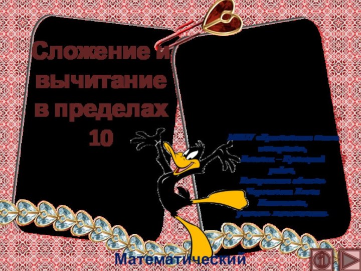 Сложение и вычитание в пределах 10Математический тренажёрМКОУ «Краснинская школа интернат»,Ленинск – Кузнецкий