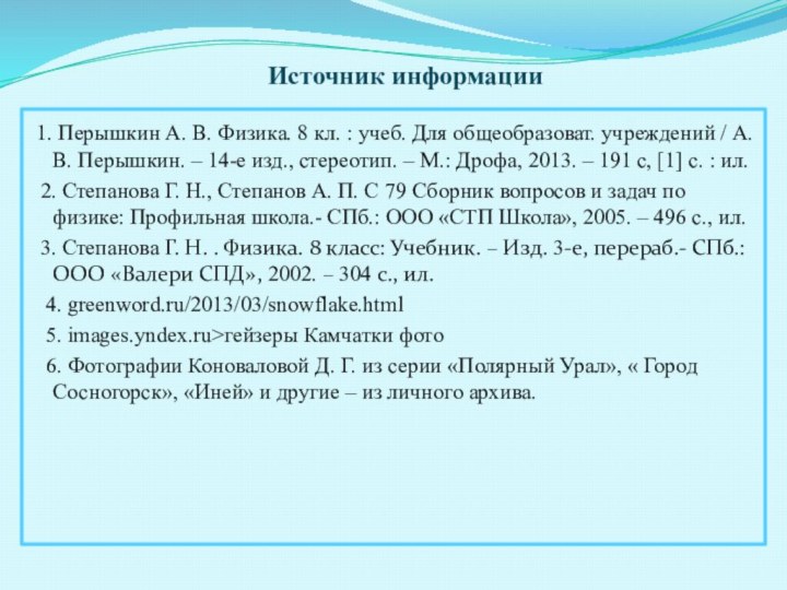 Источник информации 1. Перышкин А. В. Физика. 8 кл. :