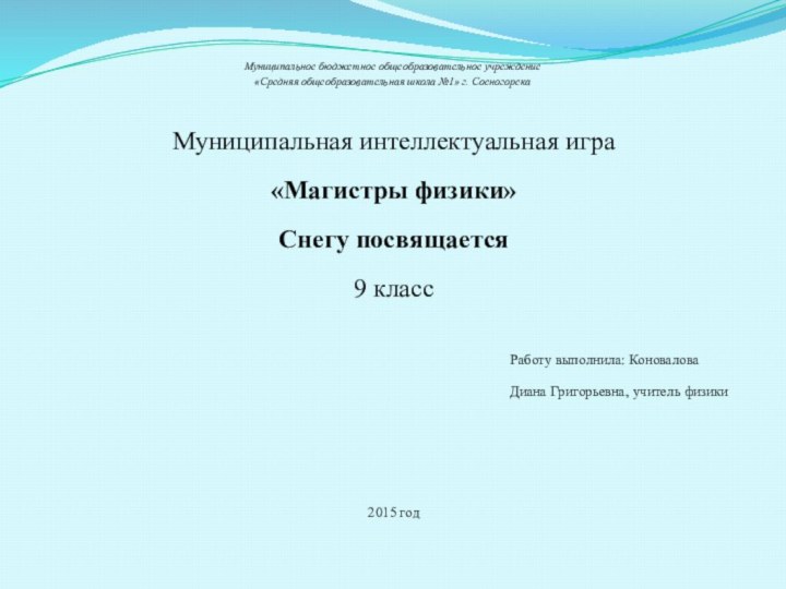 Муниципальное бюджетное общеобразовательное учреждение  «Средняя общеобразовательная школа №1» г. Сосногорска Муниципальная