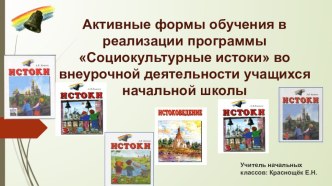 Презентация по программе внеурочной деятельности Истоки