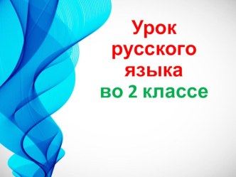 Презентация урока русского языка по теме: Предупредительный диктант. Что едят птицы. 2 класс.