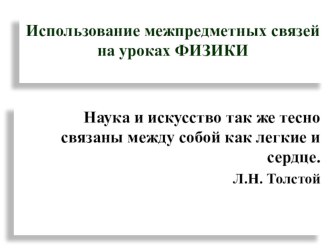 Использование межпредметных связей на уроках ФИЗИКИ