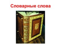 Презентация по русскому языку на тему Работа над словарным словом БЕРЕЗА