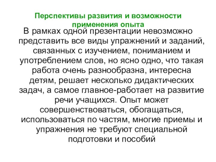 Перспективы развития и возможности применения опытаВ рамках одной презентации невозможно представить все