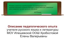 Описание опыта Словарная работа на уроках русского языка